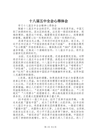 十八届五中全会心得体会 