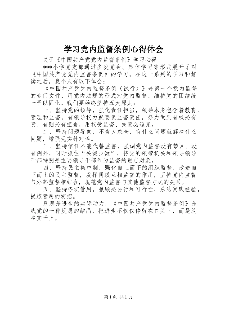 学习党内监督条例心得体会 _第1页