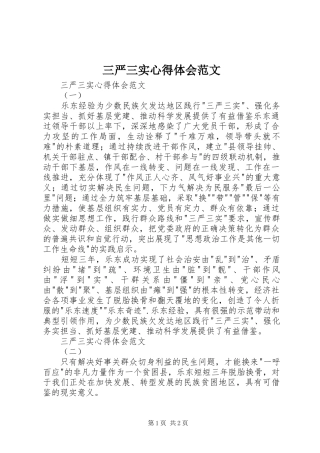 三严三实心得体会范文 