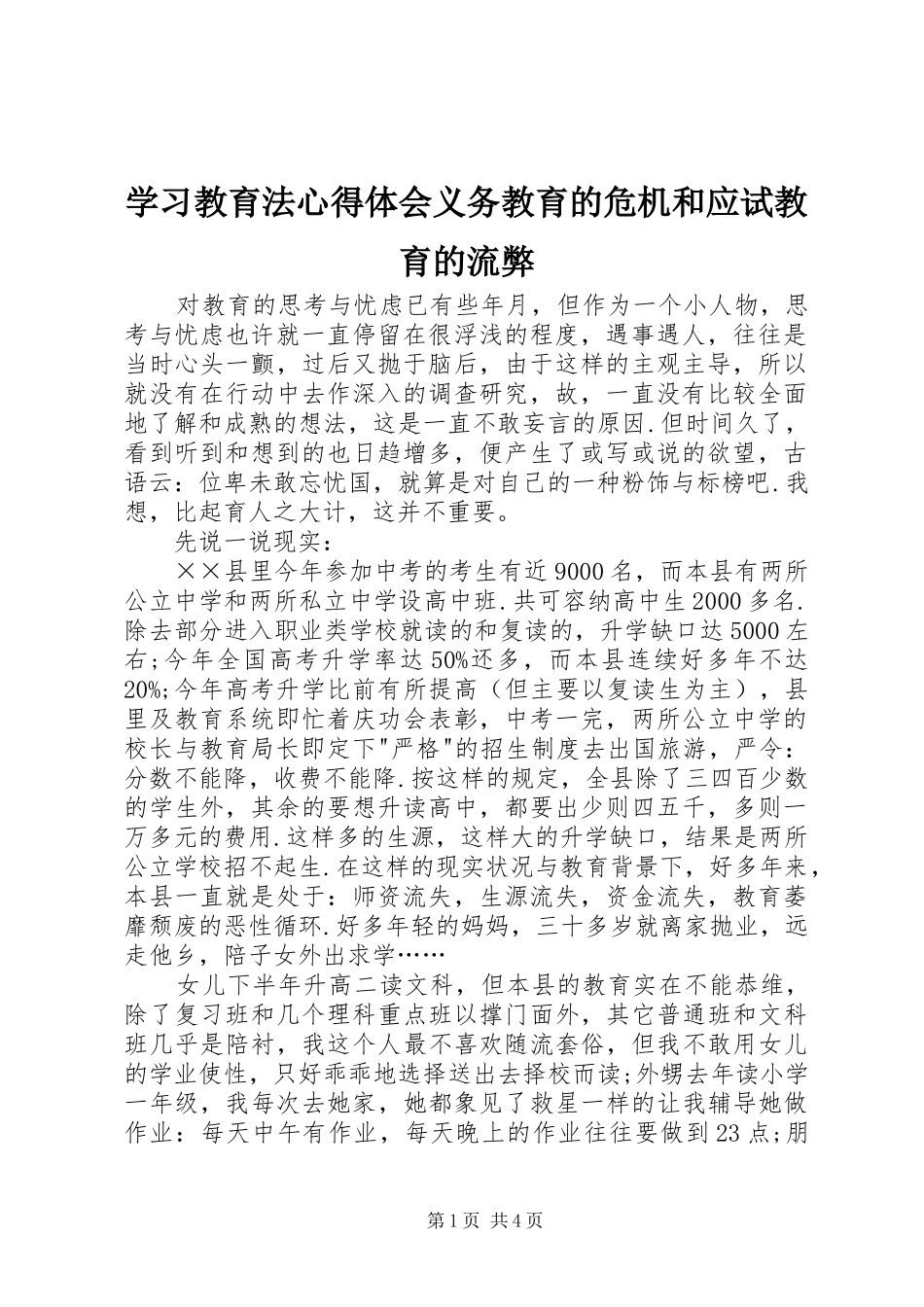 学习教育法心得体会义务教育的危机和应试教育的流弊 _第1页