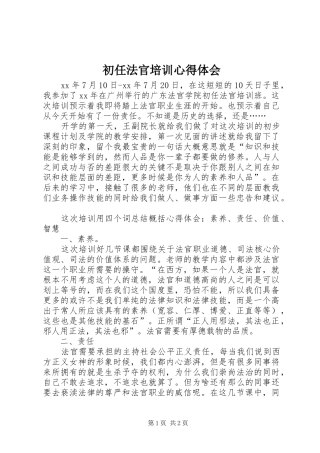 初任法官培训心得体会 