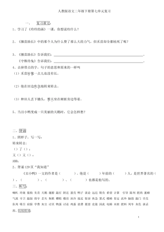 人教版小学二年级语文下册第七单元复习