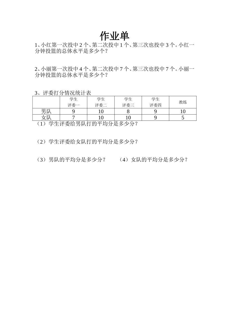 人教2011版小学数学四年级《平均数》作业单_第1页