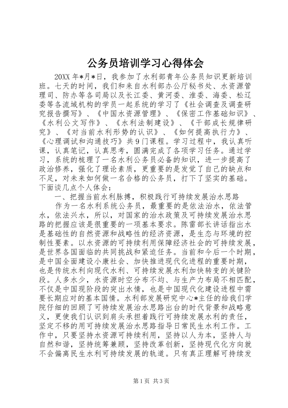 公务员培训学习心得体会 _第1页