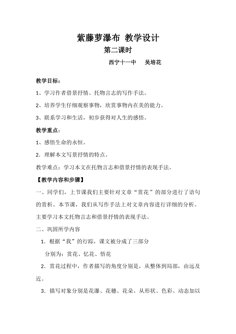 (部编)初中语文人教2011课标版七年级下册紫藤萝瀑布-第二课时_第1页