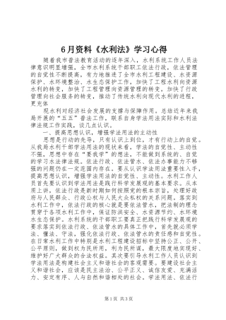 6月资料《水利法》学习心得 (5)