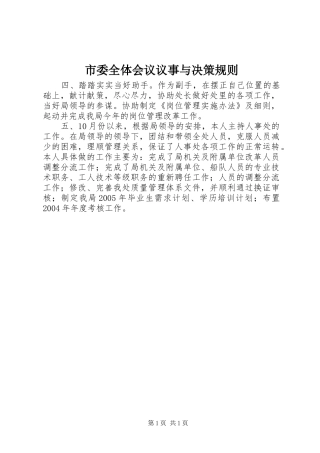 市委全体会议议事与决策规则 