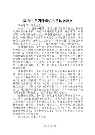 XX年6月四种意识心得体会范文