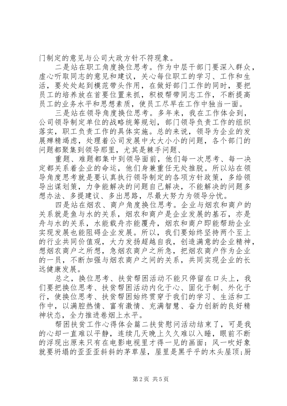 帮困扶贫工作心得体会6篇_第2页