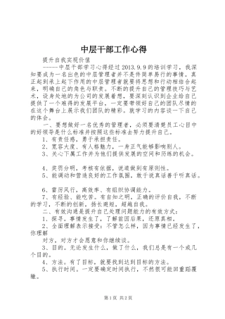 中层干部工作心得 