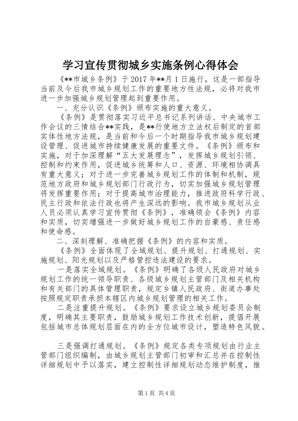 学习宣传贯彻城乡实施条例心得体会 _第1页