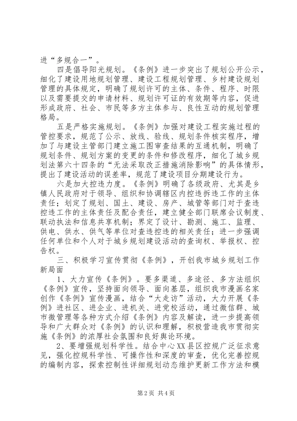 学习宣传贯彻城乡实施条例心得体会 _第2页