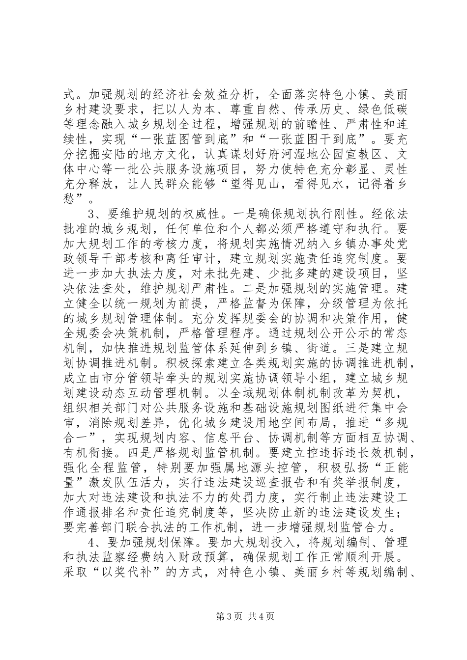 学习宣传贯彻城乡实施条例心得体会 _第3页