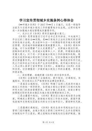 学习宣传贯彻城乡实施条例心得体会 