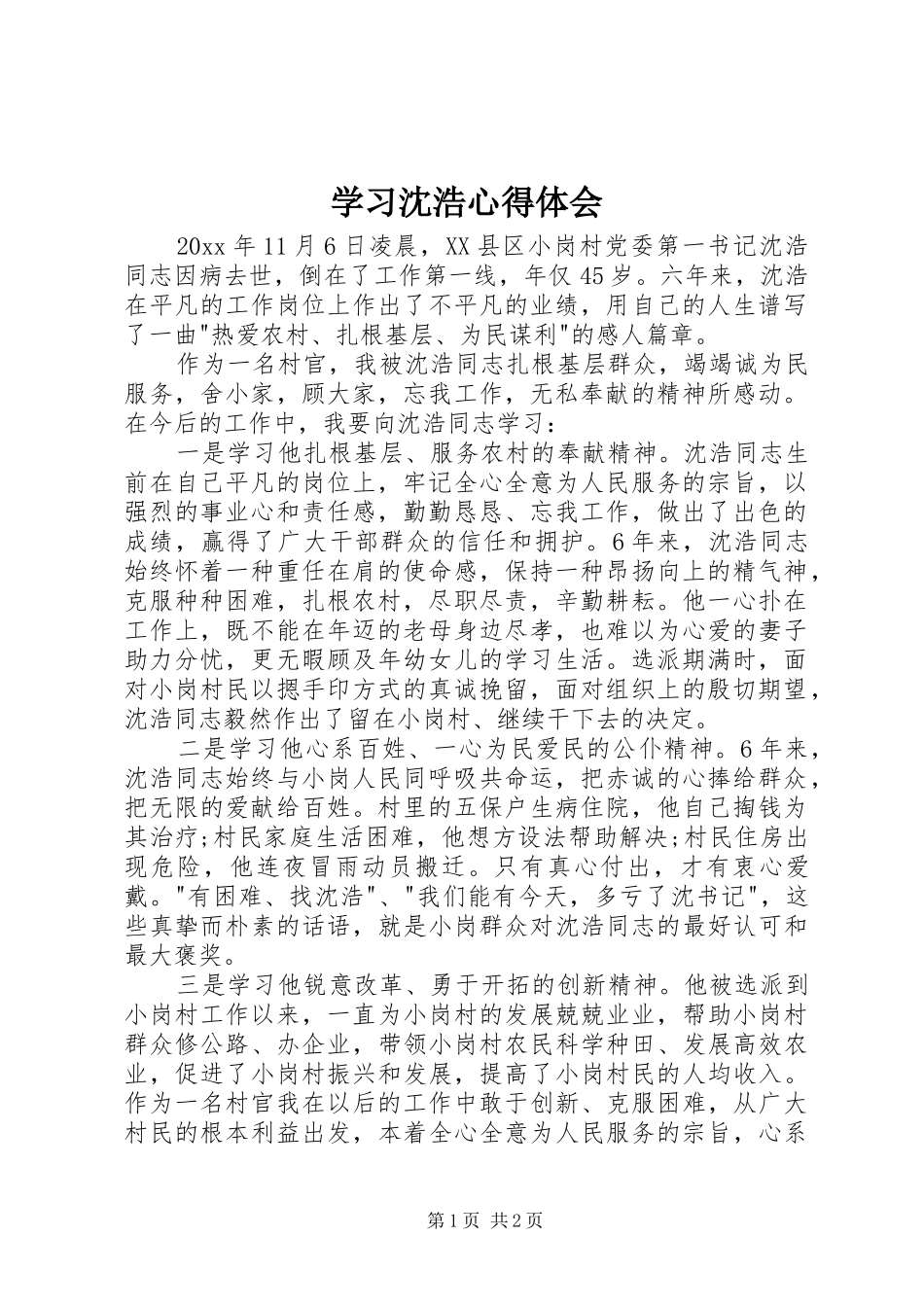 学习沈浩心得体会 _第1页