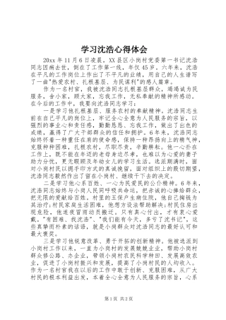 学习沈浩心得体会 