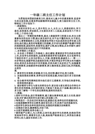 一年级二班班主任工作计划