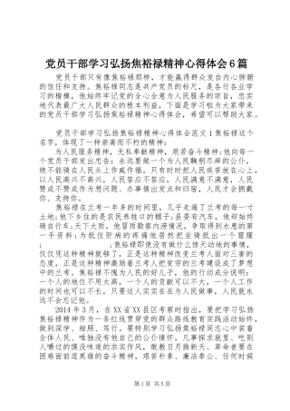 党员干部学习弘扬焦裕禄精神心得体会6篇