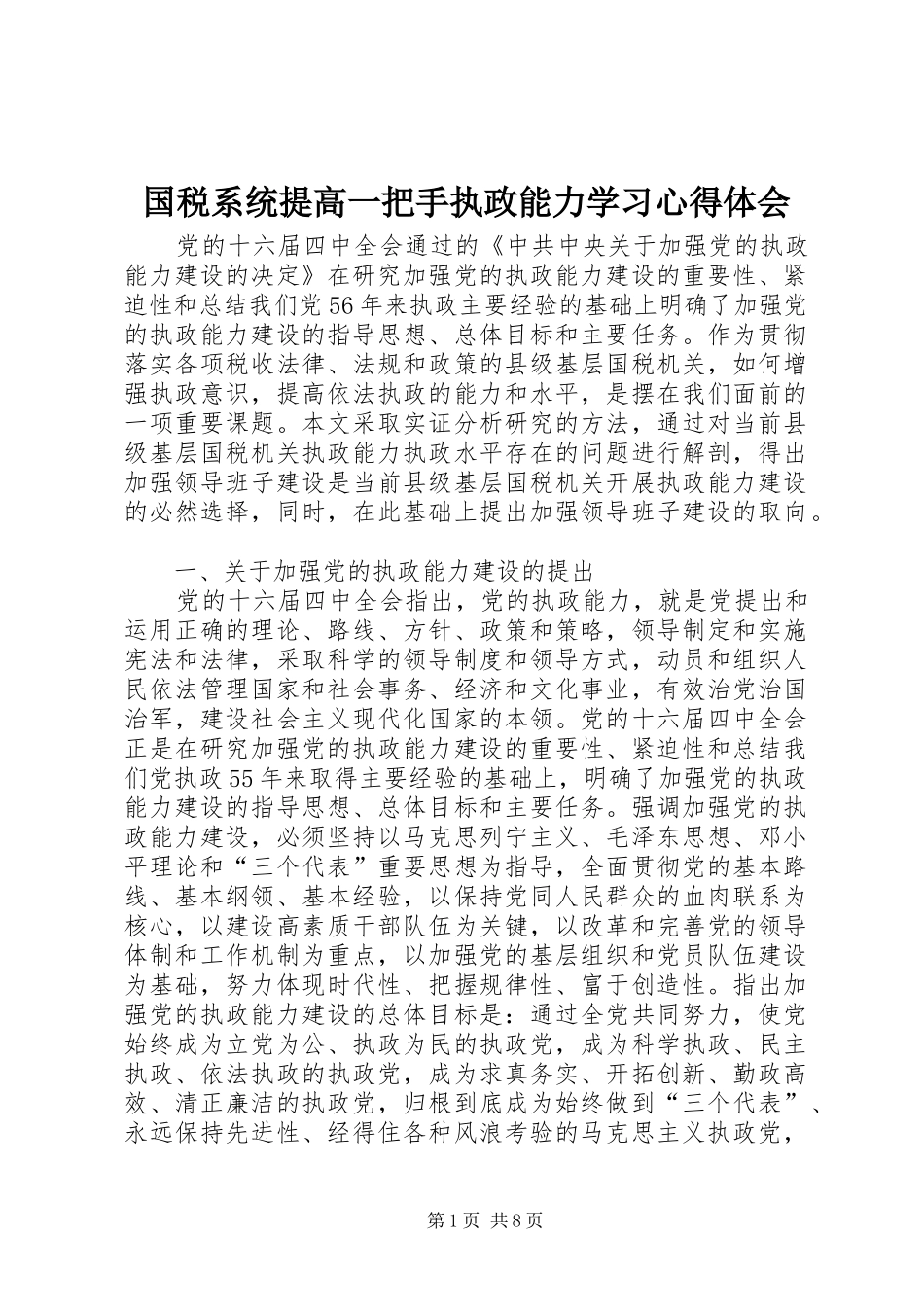 国税系统提高一把手执政能力学习心得体会 _第1页