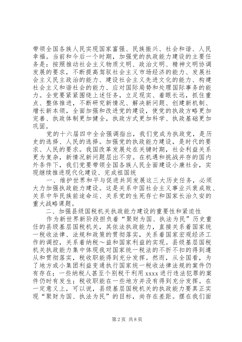 国税系统提高一把手执政能力学习心得体会 _第2页