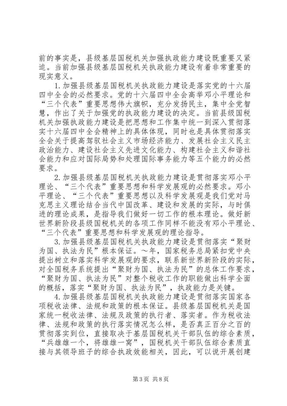 国税系统提高一把手执政能力学习心得体会 _第3页