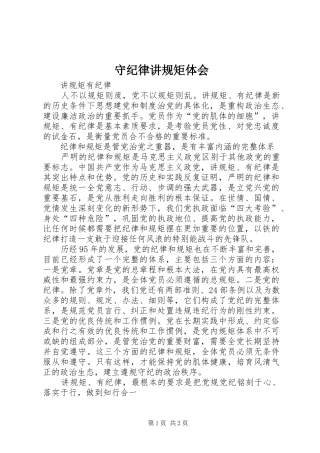 守纪律讲规矩体会 