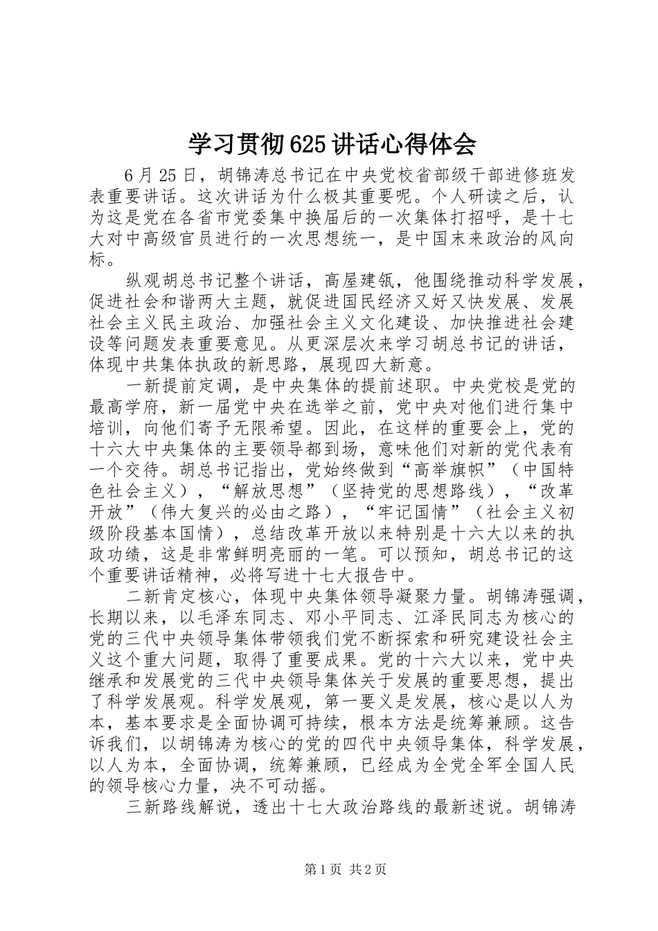 学习贯彻625讲话心得体会 (7)_第1页