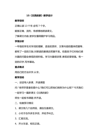 (部编)人教语文2011课标版一年级下册文具的家第一课时-(4)