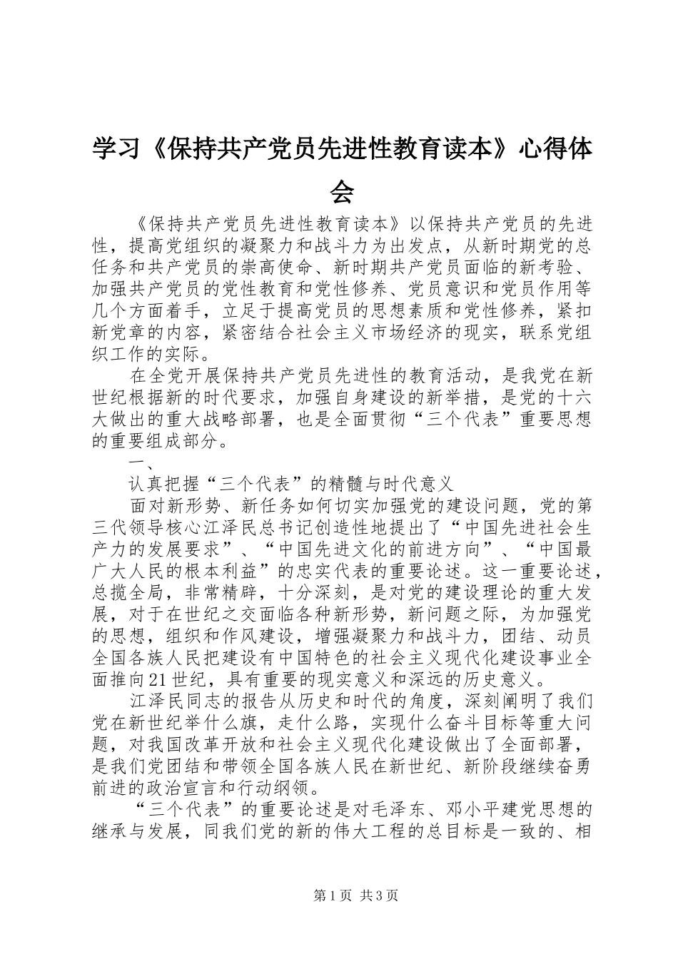 学习《保持共产党员先进性教育读本》心得体会 _第1页