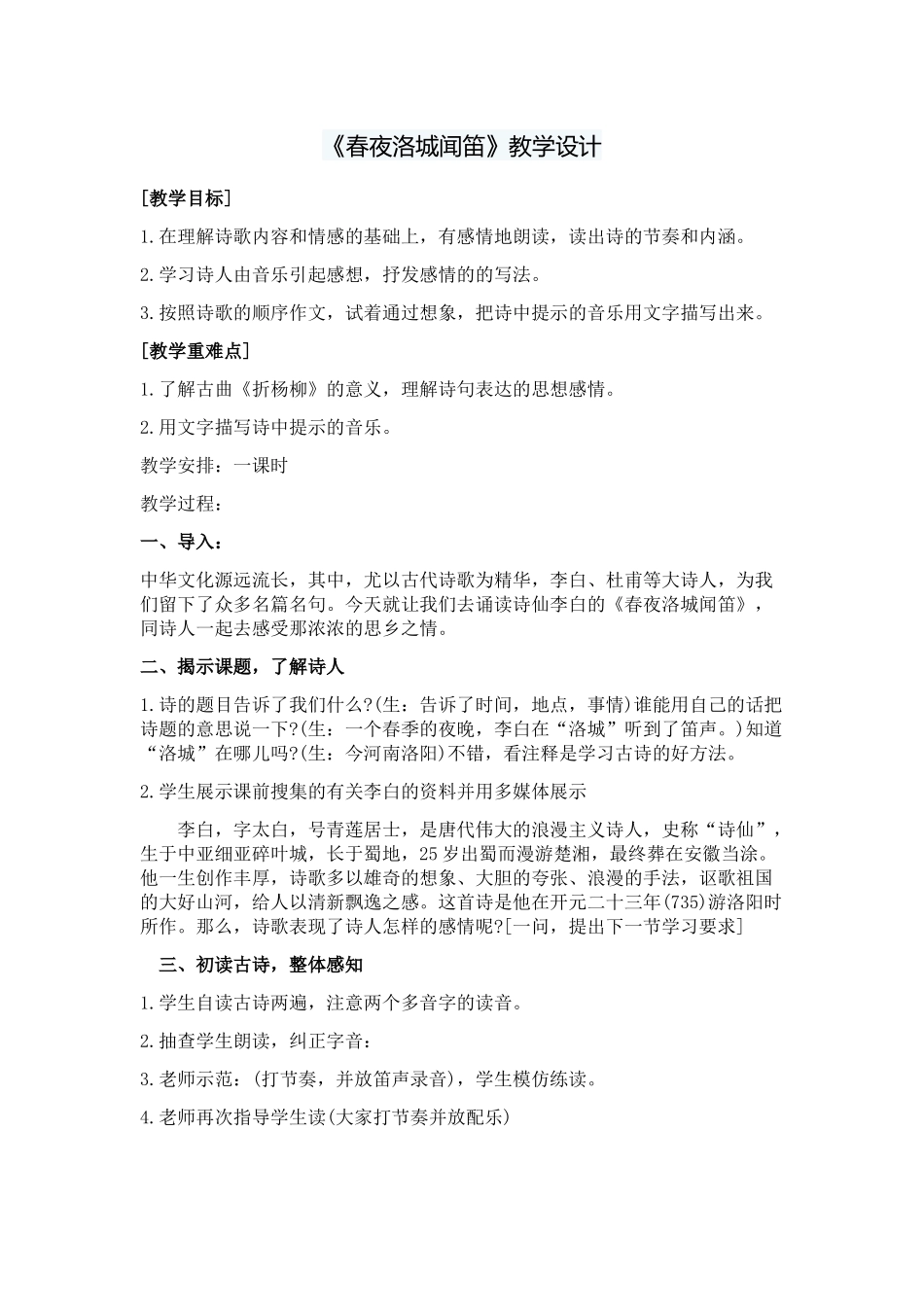 (部编)初中语文人教2011课标版七年级下册春夜洛城闻笛_第1页