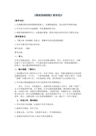 (部编)初中语文人教2011课标版七年级下册春夜洛城闻笛