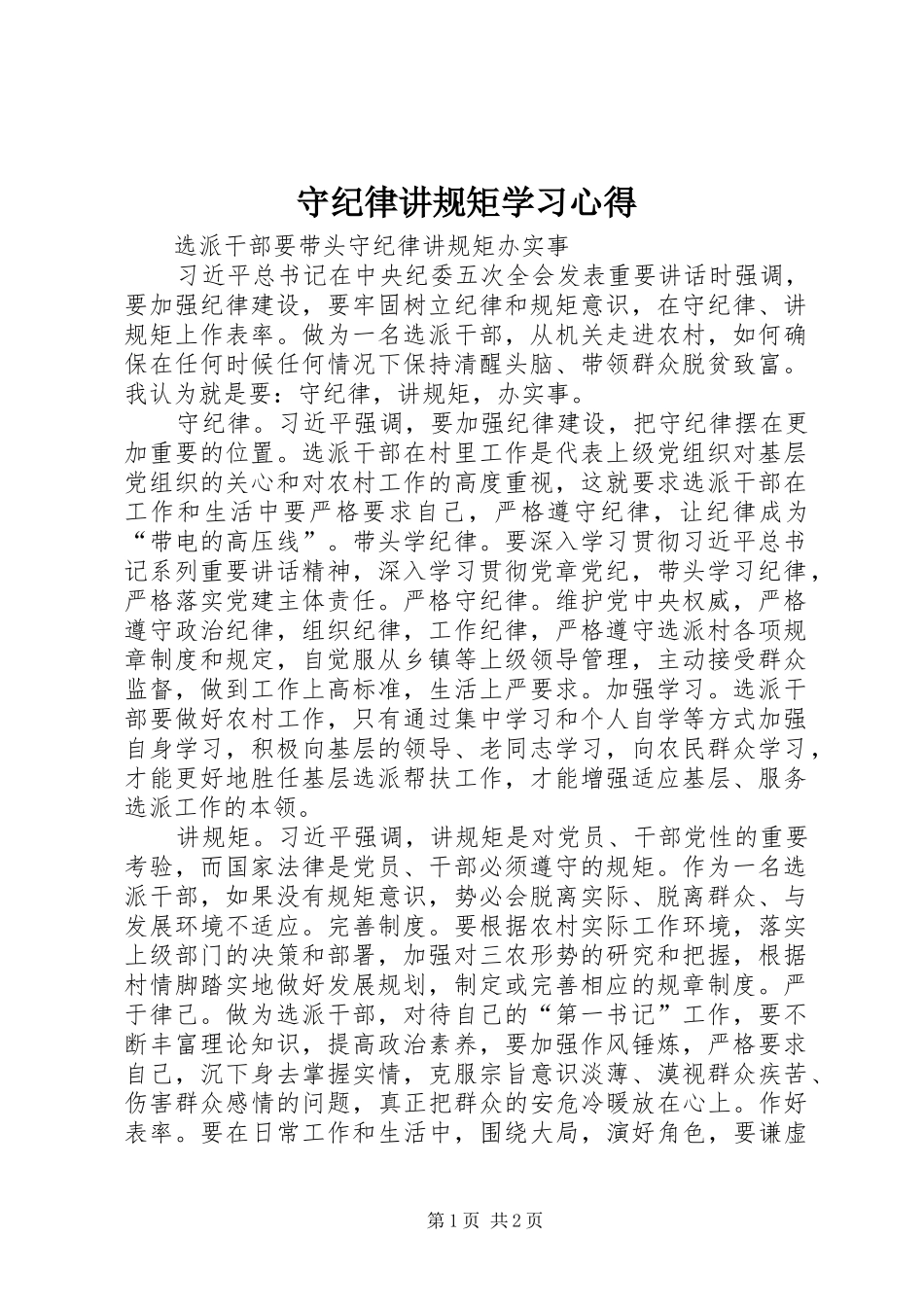 守纪律讲规矩学习心得 _第1页