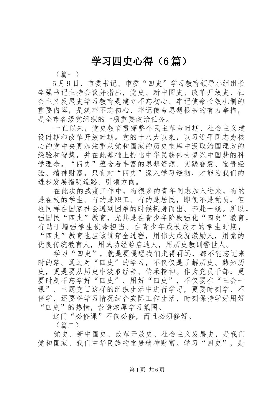 学习四史心得（6篇）_第1页