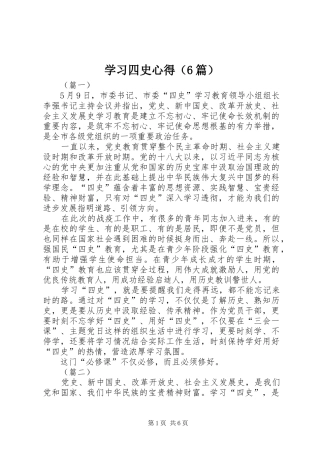 学习四史心得（6篇）