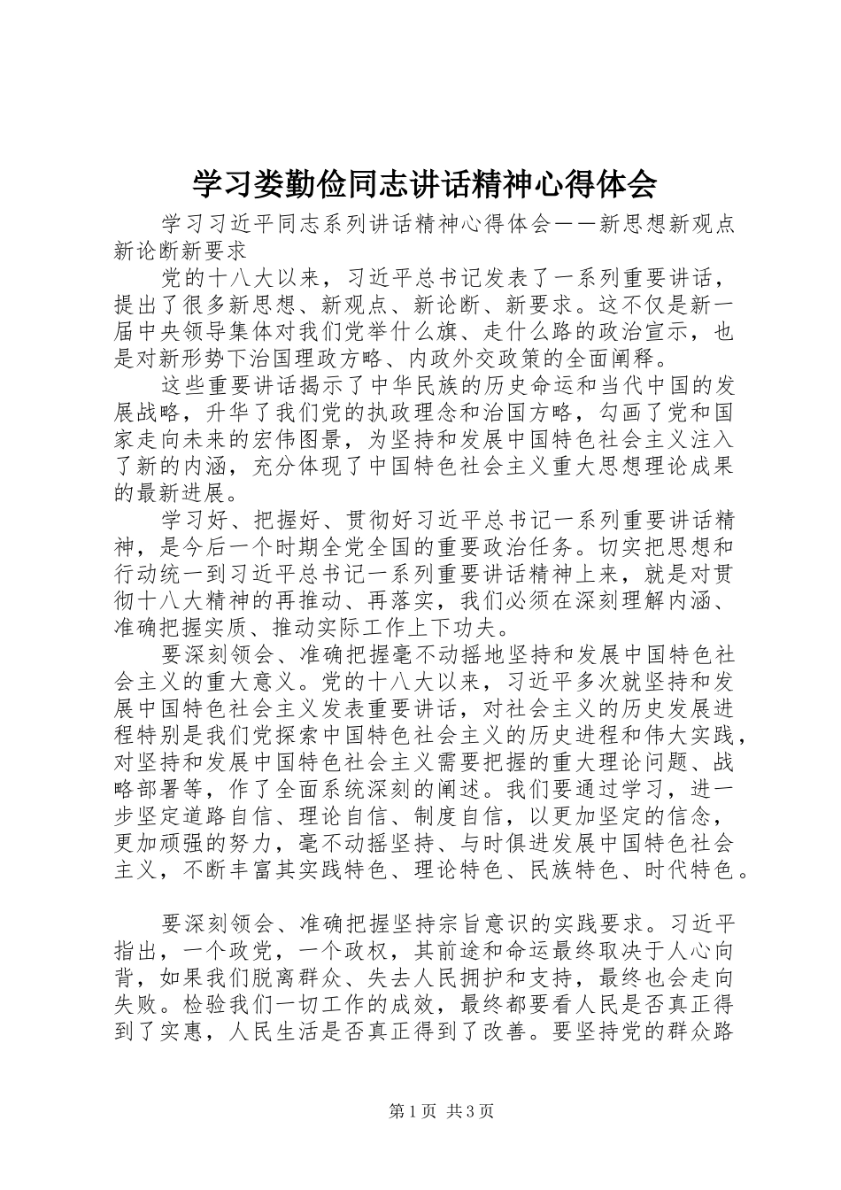 学习娄勤俭同志讲话精神心得体会 _第1页