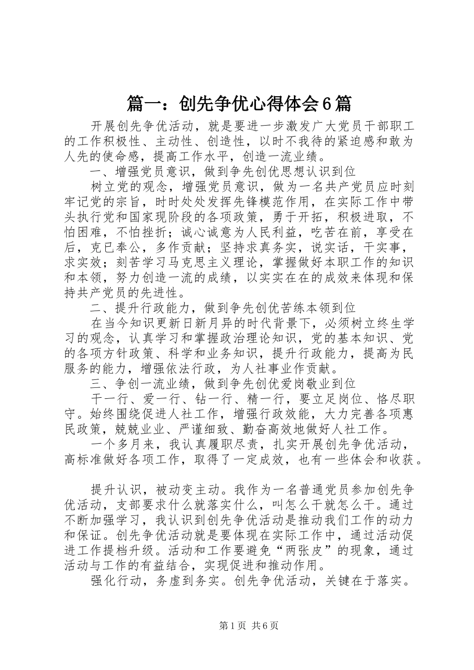 篇一：创先争优心得体会6篇_第1页