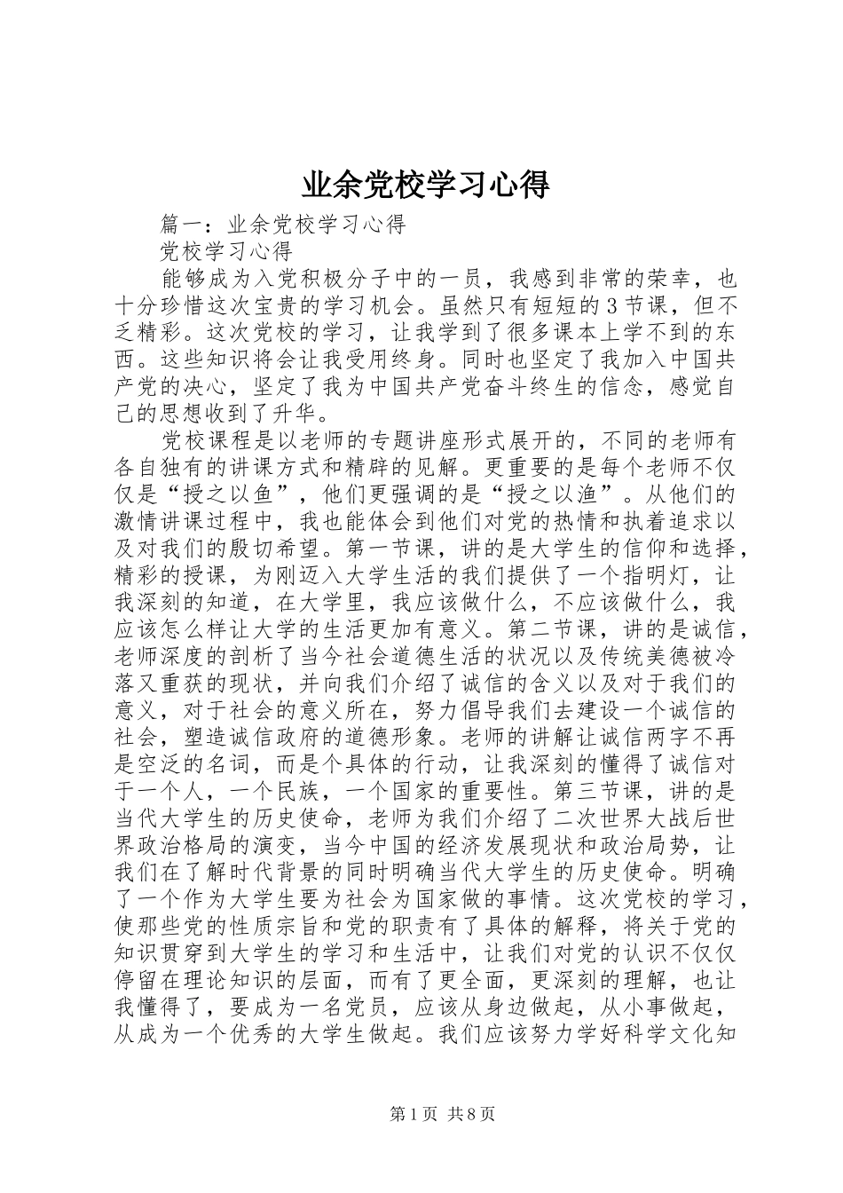 业余党校学习心得 _第1页