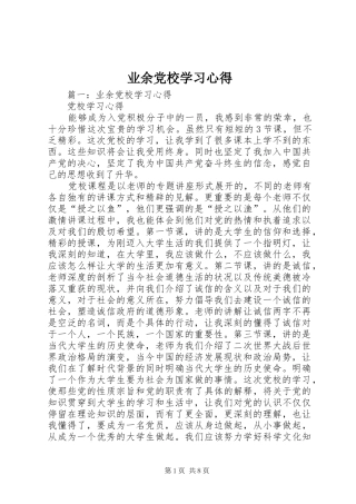 业余党校学习心得 