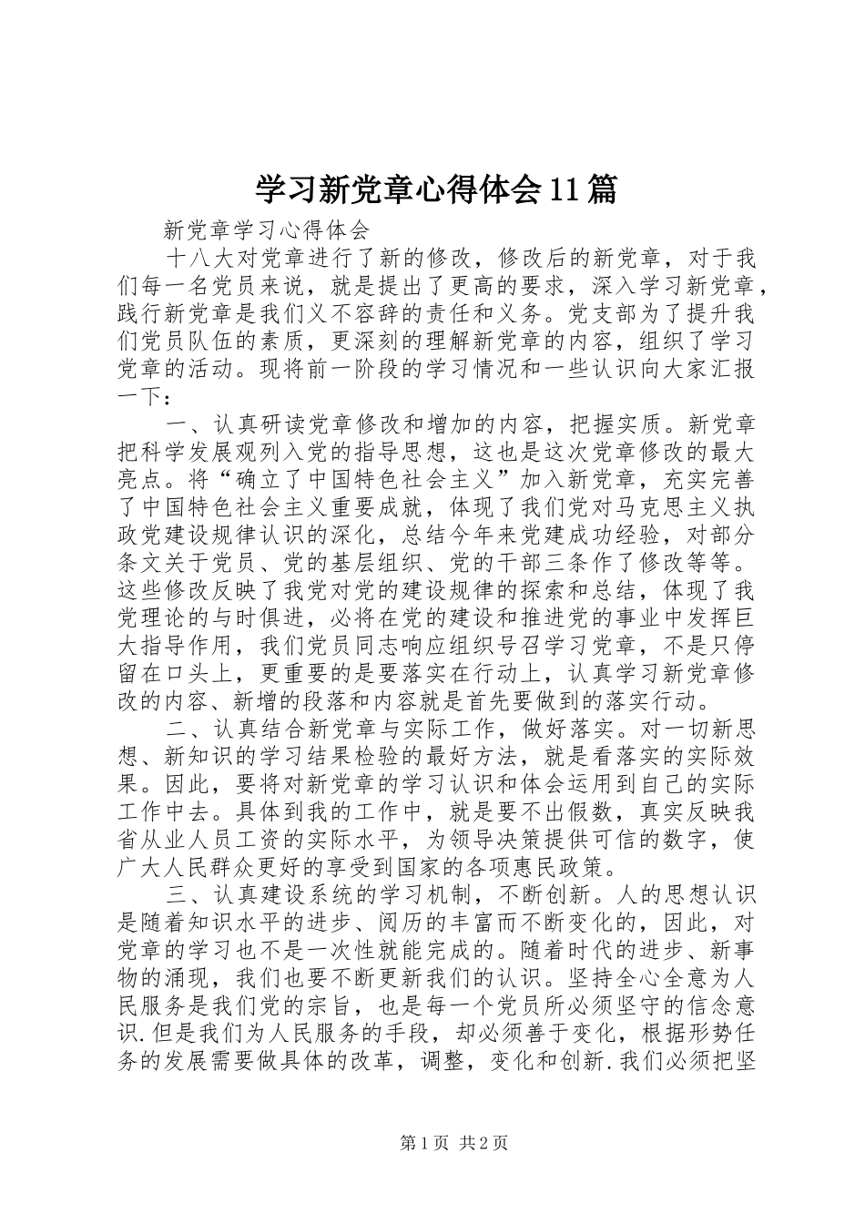 学习新党章心得体会11篇 _第1页