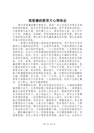 观看廉政教育片心得体会 
