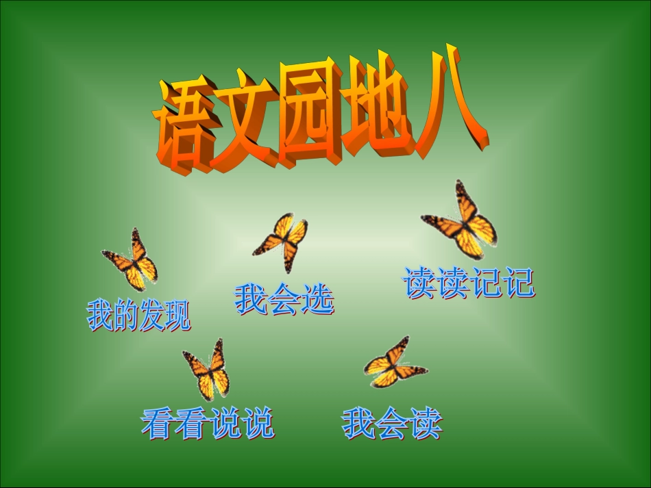 册语文园地八_第1页