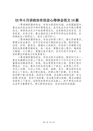 XX年6月讲政治有信念心得体会范文10篇