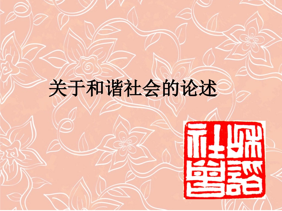 关于和谐社会的论述_第1页