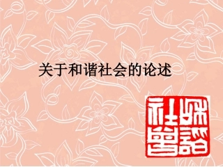 关于和谐社会的论述