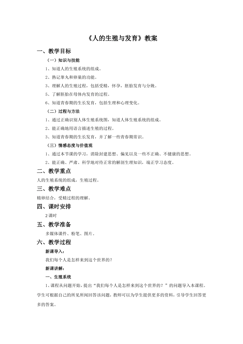 《人的生殖与发育》教案2_第1页
