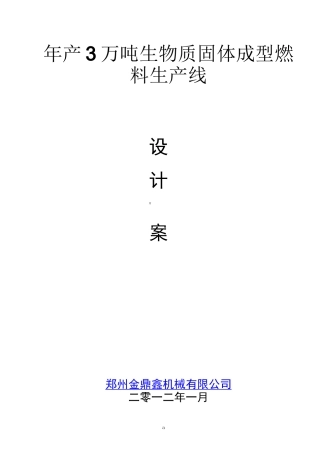 产3万吨生物质颗粒燃料技术方案