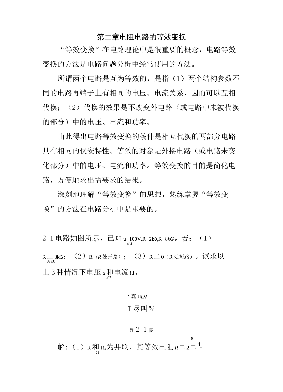 电路原理(邱关源)习题答案第二章 电阻电路的等效变换练习汇总_第1页