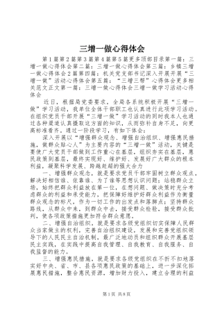 三增一做心得体会 