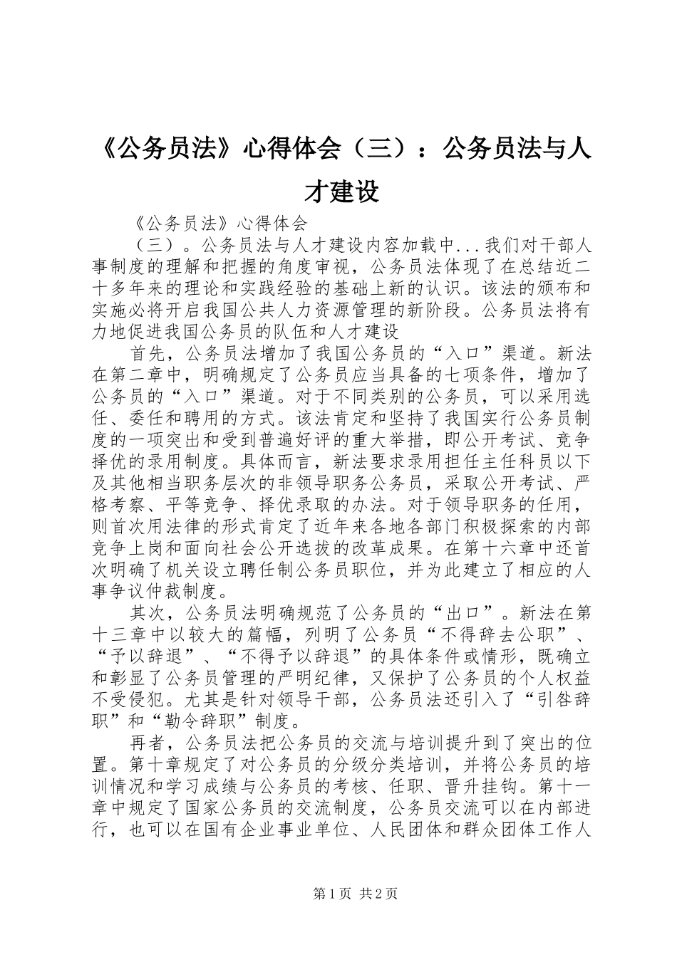 《公务员法》心得体会（三）：公务员法与人才建设 _第1页