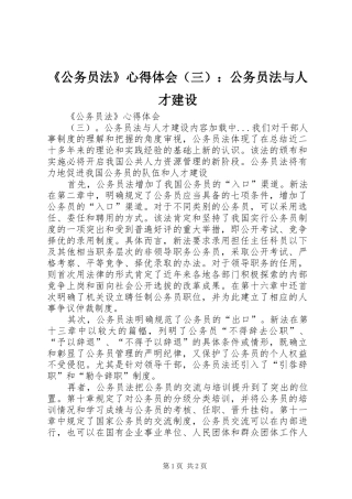 《公务员法》心得体会（三）：公务员法与人才建设 